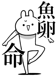 【魚卵】命!好き過ぎる名前着せかえ