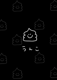 うんこまみれ。ブラック。