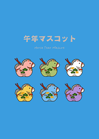 かわいい午年の幸運のお守り(サニーブルー)