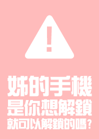姊的手機 是你想解鎖 就可以解鎖的嗎?