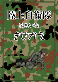 陸上自衛隊みたいなきせかえ１