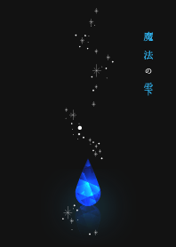 魔法の雫 - blue -