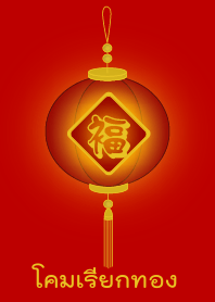 Calling Gold (Red lamp)