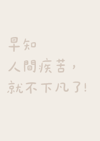 早知人間極苦，就不下凡了