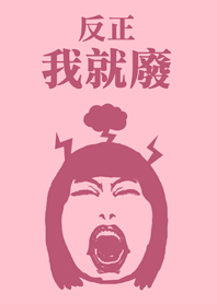 尖叫女子的吶喊(粉色)