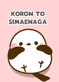 ころんとシマエナガ