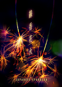 線香花火 Japanese sparkler