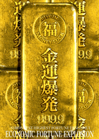 最強最高金運風水 金運爆発！