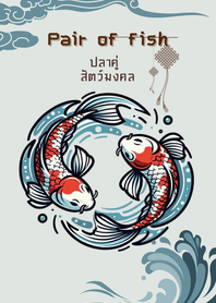 ปลาคาร์ฟคู่ : สัตว์มงคล