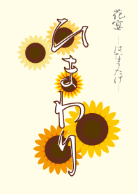 花宴　ひまわり