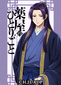 アニメ『薬屋のひとりごと』Vol.3