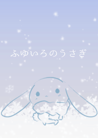 ふゆいろのうさぎ