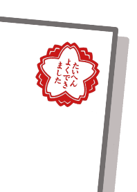 たいへんよくできました♡