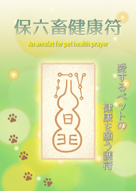 保六畜健康符 ペットの健康を願う護符 "2"