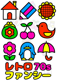 レトロ 70s ファンシー