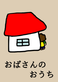 おばさんのおうち