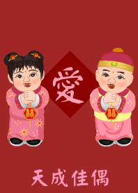 情人節 : 天成佳偶
