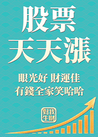 金運加持!股票天天漲12.1藍綠色 好運一定來