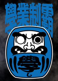 暴力街友 之 達摩天王不倒翁 "學業制霸"