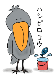 ゆかいなハシビロコウ
