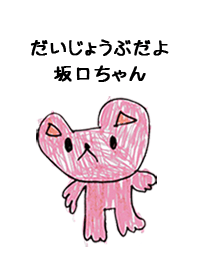 こどもの絵de「坂口」