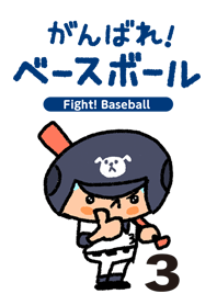 がんばれ！ベースボール no3