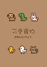 ฉันมีสัตว์เลี้ยงอิเล็กทรอนิกส์(สีชานม)