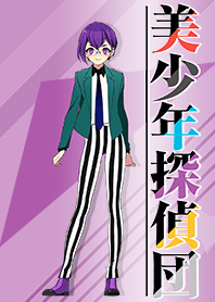 美少年探偵団(瞳島眉美ver.)