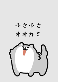 ふさふさオオカミの着せかえ