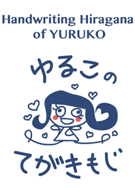 Handwriting Hiragana(Japanese)of YURUKO