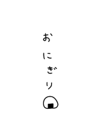 おにぎりとひらがな。シンプル。