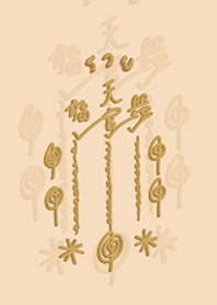 ยันต์ฟ้าประทานพร :เซียนแปะโรงสี