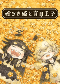 嘘つき姫と盲目王子（#水彩タッチ）