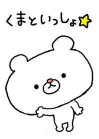 くまといっしょ★