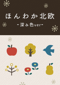 ほんわか北欧 （深み色ver）