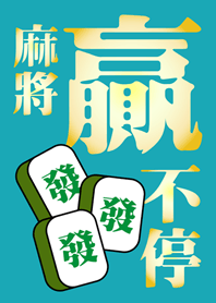 麻將贏不停(藍綠色)