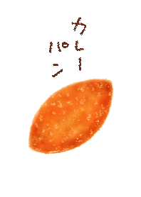 カレーパンの着せ替え