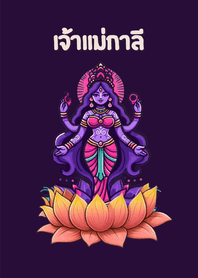 เจ้าแม่กาลีขับไล่สิ่งชั่วร้าย