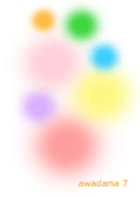 あわ玉７