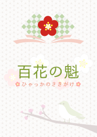 Ume -Pioneer of Hundred Flowers-