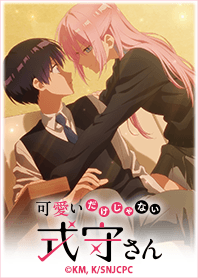 『可愛いだけじゃない式守さん』 Vol.1