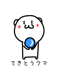 てきとうクマ 7 水晶