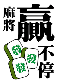麻將贏不停(白色)