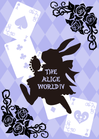 アリスの世界4