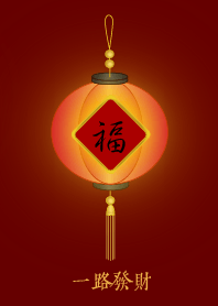 福燈籠: 一路發財