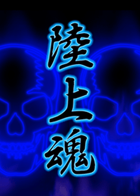 陸上魂2