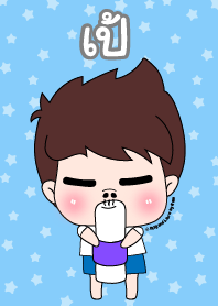 เป้ ชุดเปาคุง หนุ่มน่ารัก