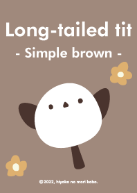 シマエナガ（シンプルブラウン）