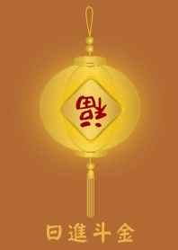 #日進斗金