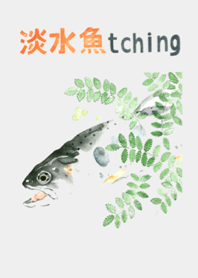 淡水魚ッチング